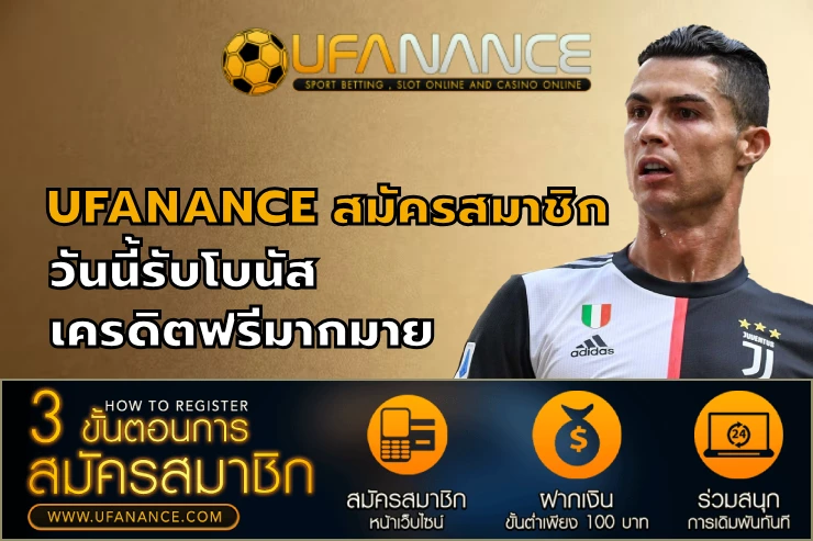 UFANANCE สมัครสมาชิก วันนี้รับโบนัสเครดิตฟรีมากมาย