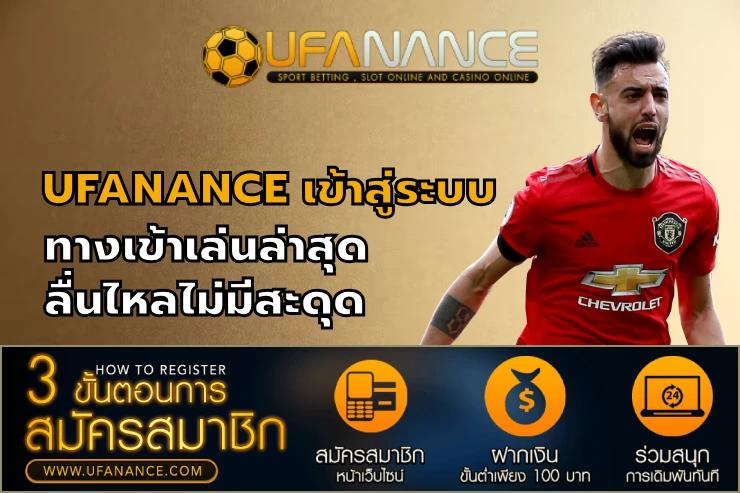 UFANANCE เข้าสู่ระบบ ทางเข้าเล่นล่าสุด ลื่นไหลไม่มีสะดุด
