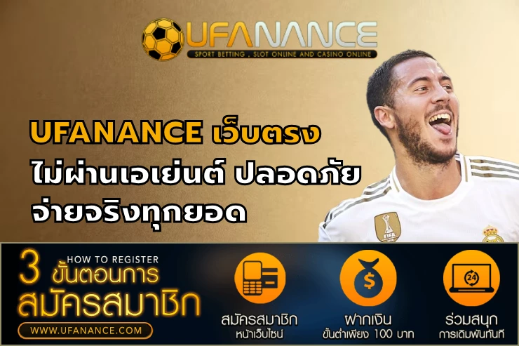 UFANANCE เว็บตรง ไม่ผ่านเอเย่นต์ ปลอดภัย จ่ายจริงทุกยอด 2026