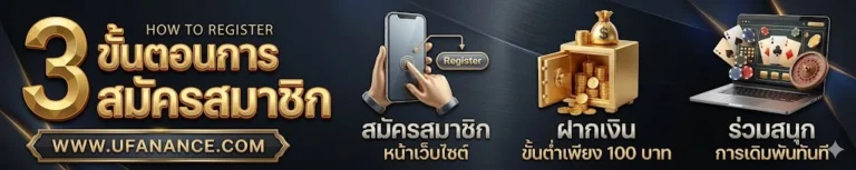 3-ขั้นตอนในการสมัครสมาชิก-ufanance