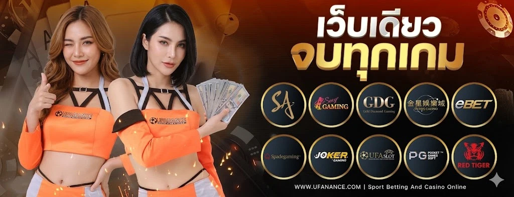 ufanance เว็บเดียวเล่นได้ทุกเกม