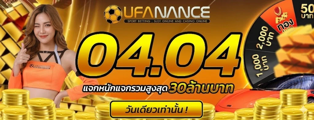 ufanance แจกหนักรวมกว่า-30-ล้านบาท