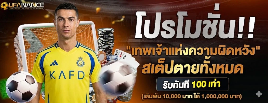 ufanance โปรโมชั่น เทพเจ้าแห่งการผิดหว้ง